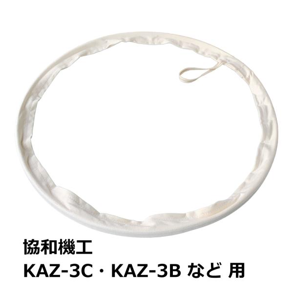 集塵機 下袋用 ワンタッチバンド / 協和機工 / KAZ-3C・KAZ-3B｜木工・木工機械・集塵...