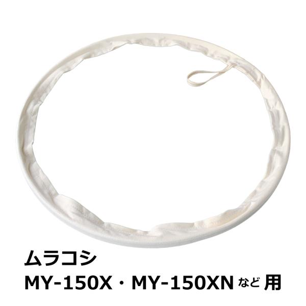 集塵機 下袋用 ワンタッチバンド / ムラコシ / MY-150X・MY-150XN 用｜木工・木工...