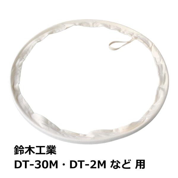 集塵機 下袋用 ワンタッチバンド / 鈴木工業 / DT-30M・DT-30MII・DT-2M 用｜...