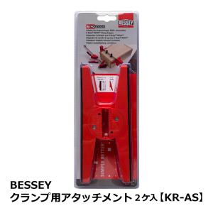 BESSEY クランプ用アタッチメント 2ケ入【KR-AS】｜f-machine