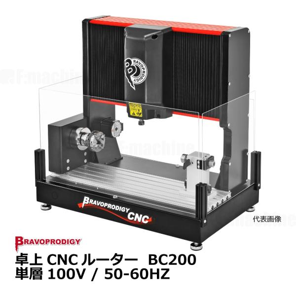 卓上CNCルーター BC200/ BRAVOPRODIGY【お見積りします】