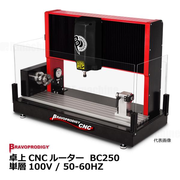 卓上CNCルーター BC250/ BRAVOPRODIGY【お見積りします】