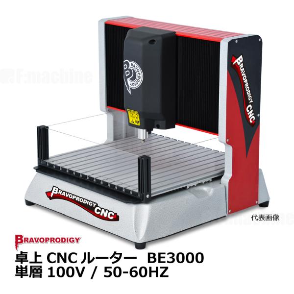 卓上CNCルーター BE3000 / BRAVOPRODIGY【お見積りします】