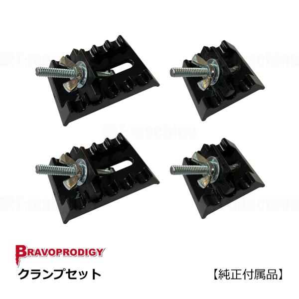 クランプセット　大ｘ2組・小ｘ2組 / BRAVOPRODIGY 純正付属品