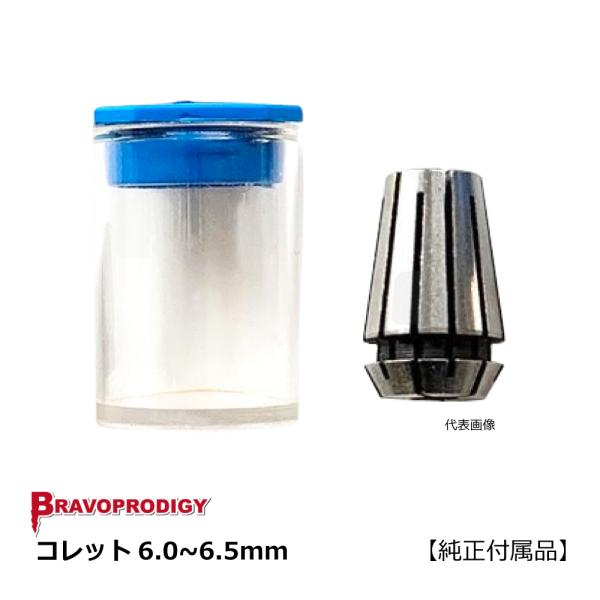 コレット6.0~6.5mm・1ケ / BRAVOPRODIGY 純正付属品