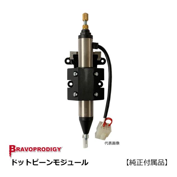 【別途見積】ドットピーンモジュール / BRAVOPRODIGY 純正付属品