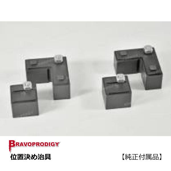 位置決め治具　L型×2個・角型×2個 / BRAVOPRODIGY 純正付属品