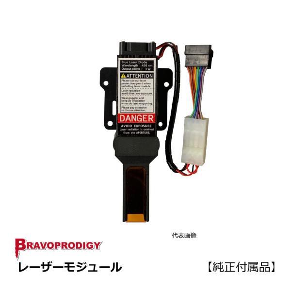 【別途見積】レーザーモジュール / BRAVOPRODIGY 純正付属品