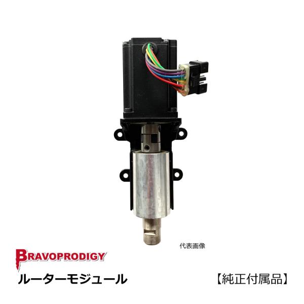 【別途見積】ルーターモジュール / BRAVOPRODIGY 純正付属品