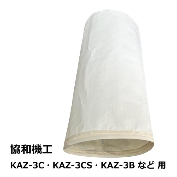 高集塵クリーンフィルター 集塵袋 上袋 ｜協和機工 / KAZ-3C / KAZ-3CS / KAZ...