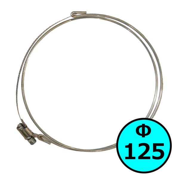 【カナフレックス】ダクトホースバンド Φ125mm / 木工・機械・集塵・ダスト・ダクトホース付属品