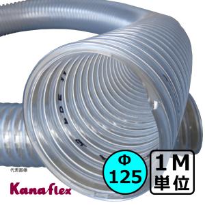 カナフレックス ダクトホース トーメイ Φ125mm / 1M