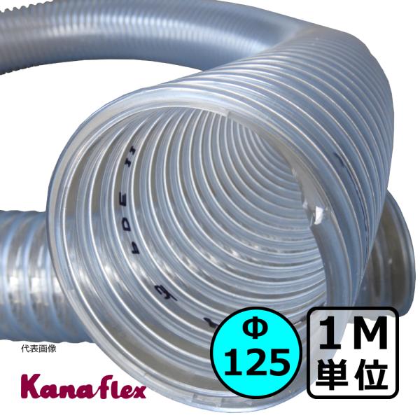 【カナフレックス】ダクトトーメイ（右巻）Φ125mm / ダクトホース・1M単位切り売り / 木工・...