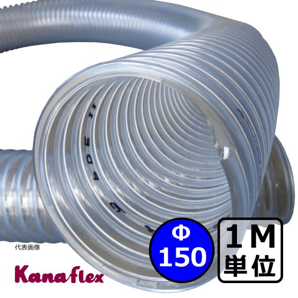 【カナフレックス】ダクトトーメイ（右巻）Φ150mm / ダクトホース・1M単位切り売り / 木工・...