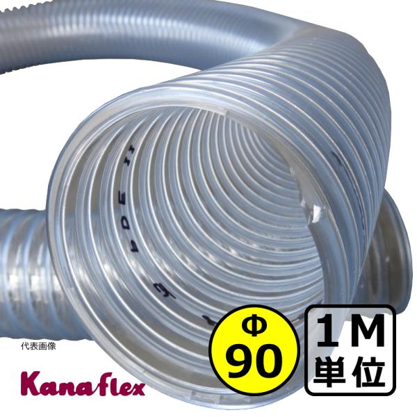 【カナフレックス】ダクトトーメイ（右巻）Φ90mm / ダクトホース・1M単位切り売り / 木工・機...