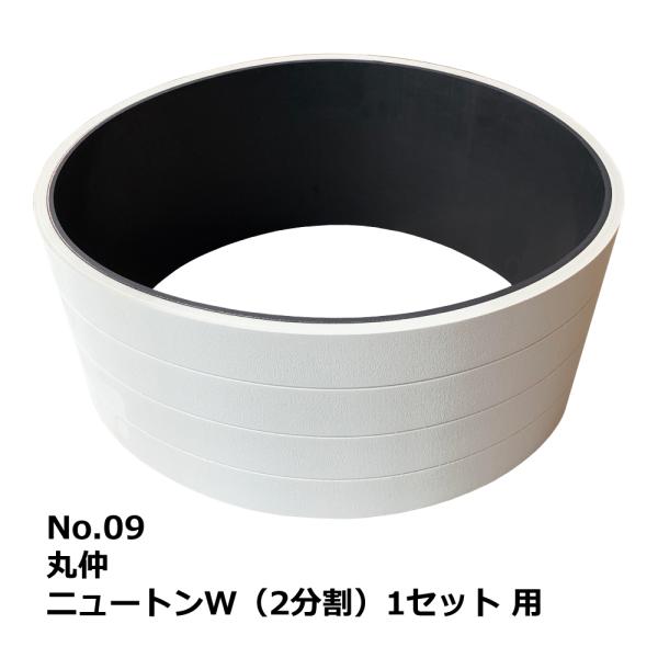 【互換品】No.09 丸仲 ニュートンW(2分割)1セット 用 エンドレスベルト｜マルナカ・木工・機...