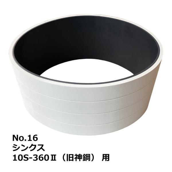 【互換品】No.16 シンクス 10S-360II(旧神鋼) 用 エンドレスベルト｜SHINX・木工...