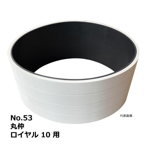 【互換品】No.53 丸仲 ロイヤル10 用 エンドレスベルト｜マルナカ・木工・機械・木工機械・超仕...