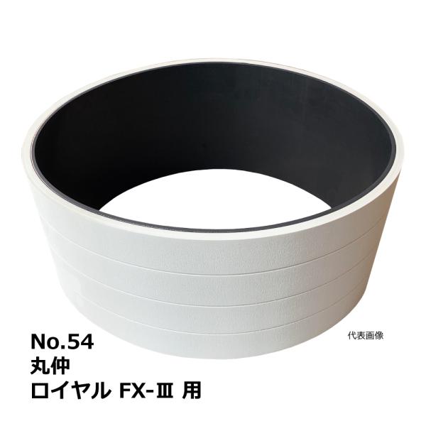 【互換品】No.54 丸仲 ロイヤルFX-III 用 エンドレスベルト｜マルナカ・木工・機械・木工機...