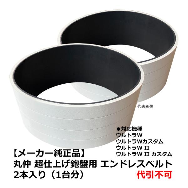 【メーカー純正品】 丸仲 超仕上げ鉋盤用 エンドレスベルト 2本入り（1台分）/ ウルトラW・ウルト...