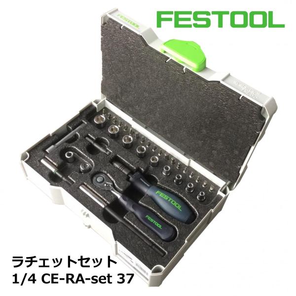 FESTOOL ラチェットセット 【497881】005.23.773 / 日本正規ルート品・DIY...