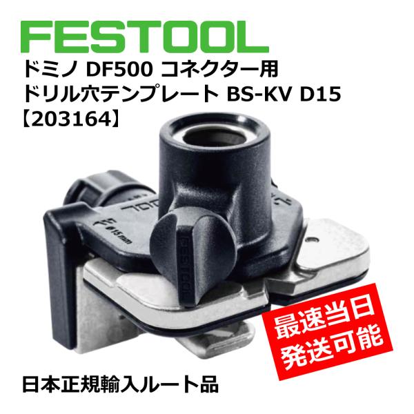 ドミノDF500 コネクター用 ドリル穴テンプレート BS-KV D15 【203164】005.2...