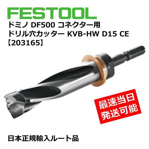 ドミノDF500 コネクター用 ドリル穴カッター KVB-HW D15 CE 【203165】005...