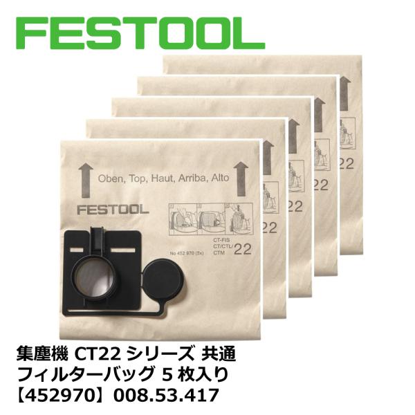 FESTOOL 集塵機 CT22シリーズ 共通 フィルターバッグ 5枚入り【452970】008.5...