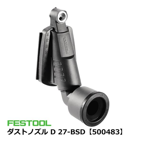 FESTOOL ダストノズル D 27-BSD【500483】005.23.940