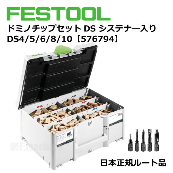 FESTOOL ドミノチップセットDS システナ―入り DS4/5/6/8/10 【576794】0...