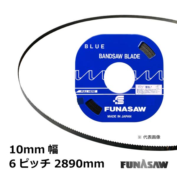 木工用細帯鋸 バンドソー 替刃 10mm幅 6ピッチ 2890mm / 1本 / フナソー