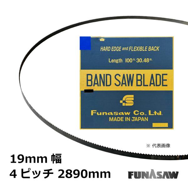 木工用細帯鋸 バンドソー 替刃 19mm幅 4ピッチ 2890mm / 1本 / フナソー
