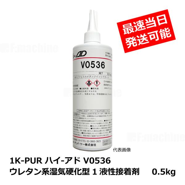 1K-PUR ハイ-アド V0536 ウレタン系湿気硬化型1液性接着剤 / 0.5kg ｜ 接着剤・...