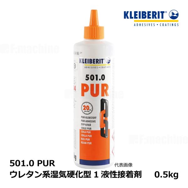 KLEIBERIT クライベリット 501.0 PUR ポリウレタン系湿気硬化型1液 / 0.5kg...