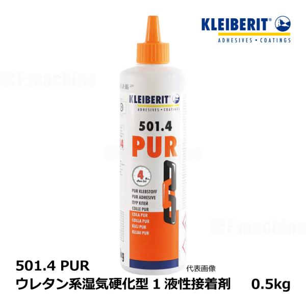 KLEIBERIT クライベリット 501.4 PUR ポリウレタン系湿気硬化型1液 / 0.5kg...