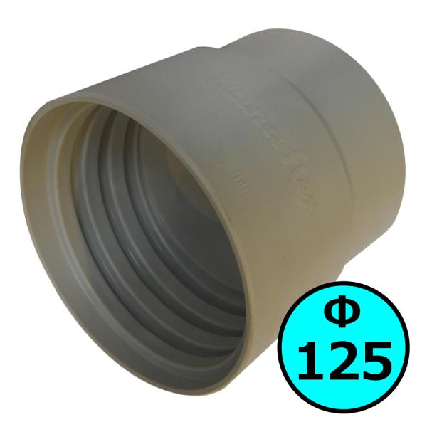 【カナフレックス】ダクトカフス（右巻）Φ125mm / 木工・機械・集塵・ダスト・ダクトホース付属品...