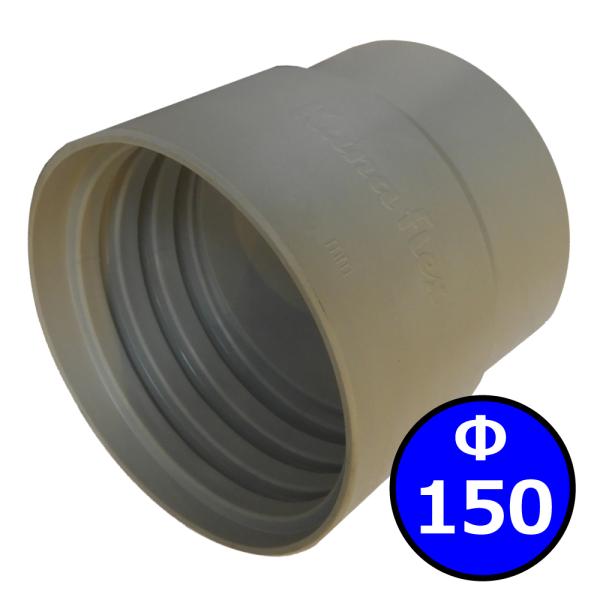 【カナフレックス】ダクトカフス（右巻）Φ150mm / 木工・機械・集塵・ダスト・ダクトホース付属品...