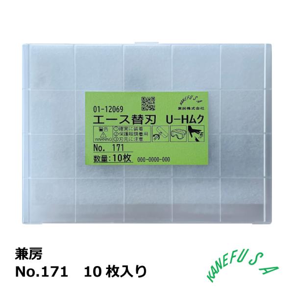 兼房エース替刃 No.171 / 17mm 10枚入り/1箱