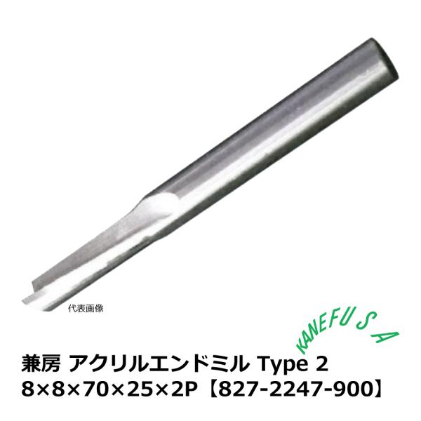 兼房 樹脂用 アクリルエンドミル type2 / 樹脂材料の汎用加工 / 8×8×70×25×2P【...