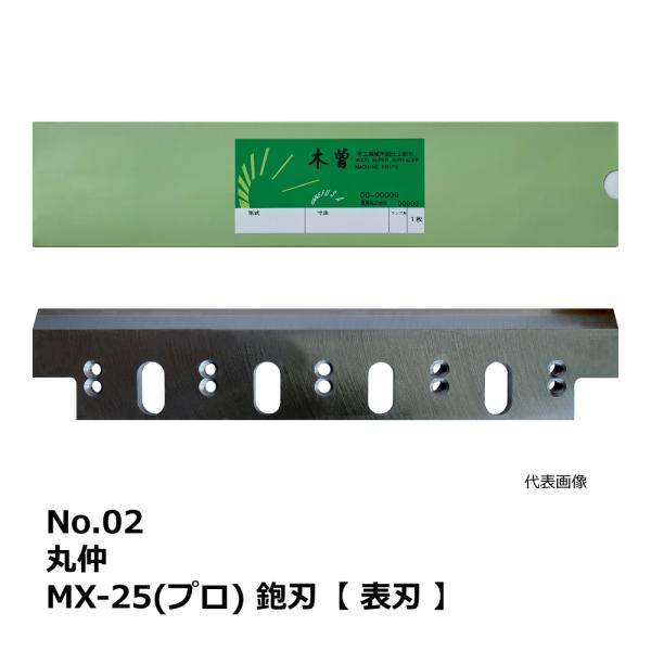 No.02 丸仲 MX-25(プロ) 用 超仕上鉋刃【表刃】｜兼房製