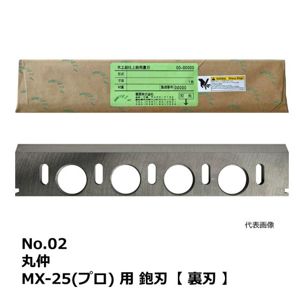 No.02 丸仲 MX-25(プロ) 用 超仕上鉋刃【裏刃】｜兼房製