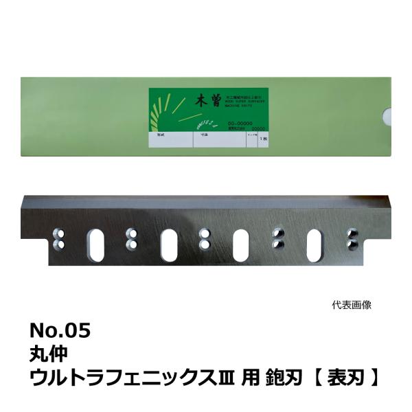 No.05 丸仲 ウルトラフェニックスIII 用 超仕上鉋刃【表刃】｜兼房製
