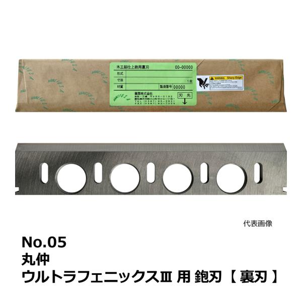 No.05 丸仲 ウルトラフェニックスIII 用 超仕上鉋刃【裏刃】｜兼房製