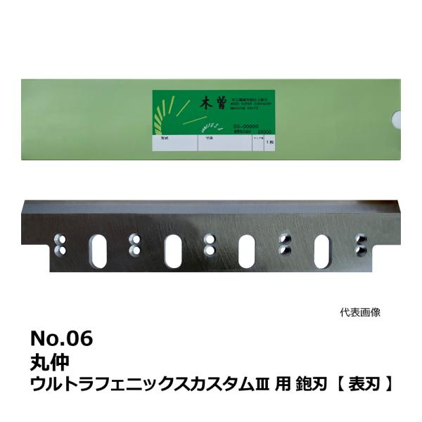 No.06 丸仲 ウルトラフェニックスカスタムIII 用 超仕上鉋刃【表刃】｜兼房製