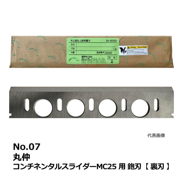 No.07 丸仲 コンチネンタルスライダーMC25 用 超仕上鉋刃【裏刃】｜兼房製