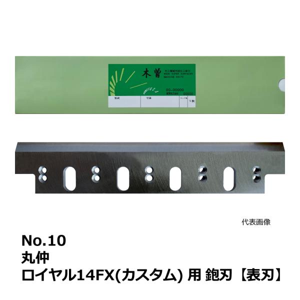 No.10 丸仲 ロイヤル14FX(カスタム) 用 超仕上鉋刃【表刃】｜兼房製