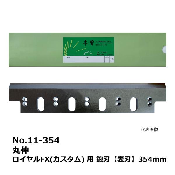 No.11-354 丸仲 ロイヤルFX(カスタム) 用 超仕上鉋刃【表刃】 354mm｜兼房製