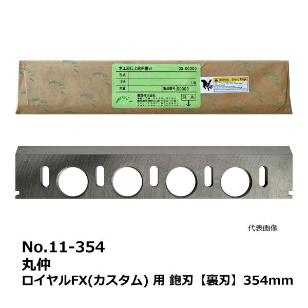 No.11-354 丸仲 ロイヤルFX(カスタム) 用 超仕上鉋刃【裏刃】354mm｜兼房製