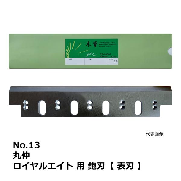 No.13 丸仲 ロイヤルエイト 用 超仕上鉋刃【表刃】｜兼房製