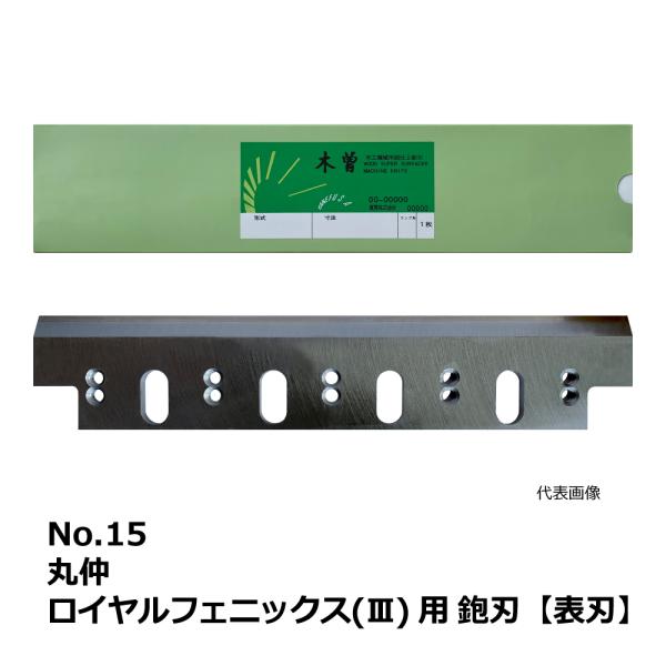 No.15 丸仲 ロイヤルフェニックス(III) 用 超仕上鉋刃【表刃】｜兼房製